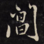 阊
