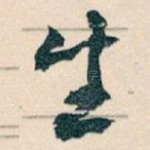 生