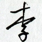 李