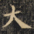 大