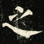 之
