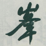 峯