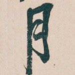 月