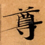 尊