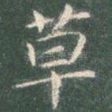 草