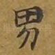 男