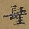 圣
