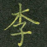 李