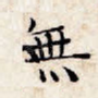 无