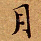 月