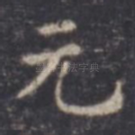 元
