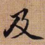 及