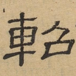 轺