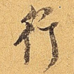 行