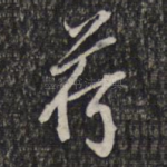 荷
