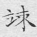 悚