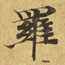 罗