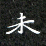 未
