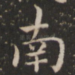 南