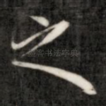 之