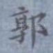 郭