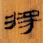 将