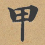 甲