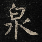 泉