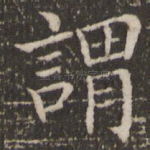 谓