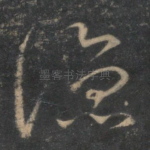 凉