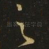 之