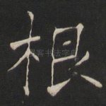 根