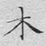 木
