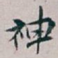 神