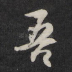 吾