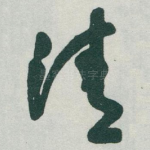 清