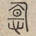惸