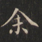 余
