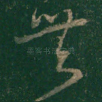 无