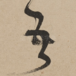 吾