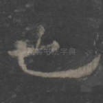 也