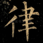 律