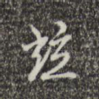 并