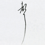 声