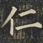 仁