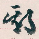 期
