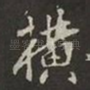 横