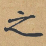 之