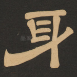 身