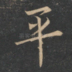 平